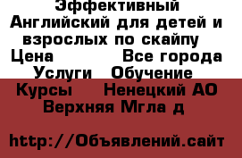 Эффективный Английский для детей и взрослых по скайпу › Цена ­ 2 150 - Все города Услуги » Обучение. Курсы   . Ненецкий АО,Верхняя Мгла д.